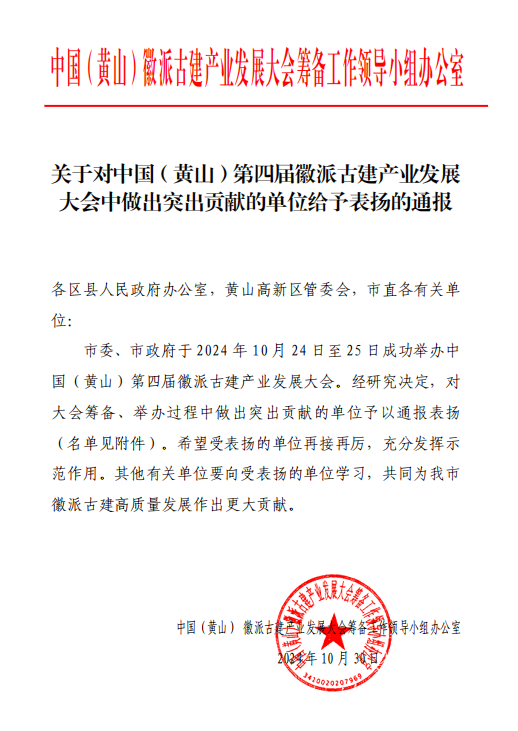 賡續(xù)傳承，以匠心營(yíng)造未來(lái)   ——黃山建工集團(tuán)榮獲通報(bào)表?yè)P(yáng) 